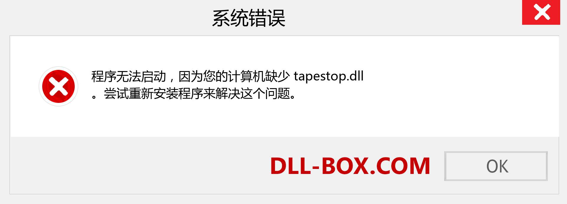 tapestop.dll 文件丢失？。 适用于 Windows 7、8、10 的下载 - 修复 Windows、照片、图像上的 tapestop dll 丢失错误